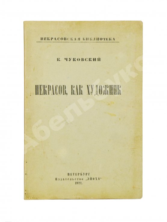Антикварная книга Чуковский, К.И. [автограф А.В. Луначарскому] Некрасов, как художник
