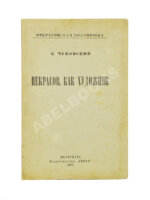 Чуковский, К.И. [автограф А.В. Луначарскому] Некрасов, как художник