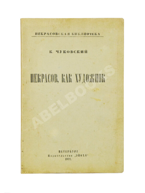 Антикварная книга Чуковский, К.И. [автограф А.В. Луначарскому] Некрасов, как художник
