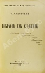 Чуковский, К.И. [автограф А.В. Луначарскому] Некрасов, как художник