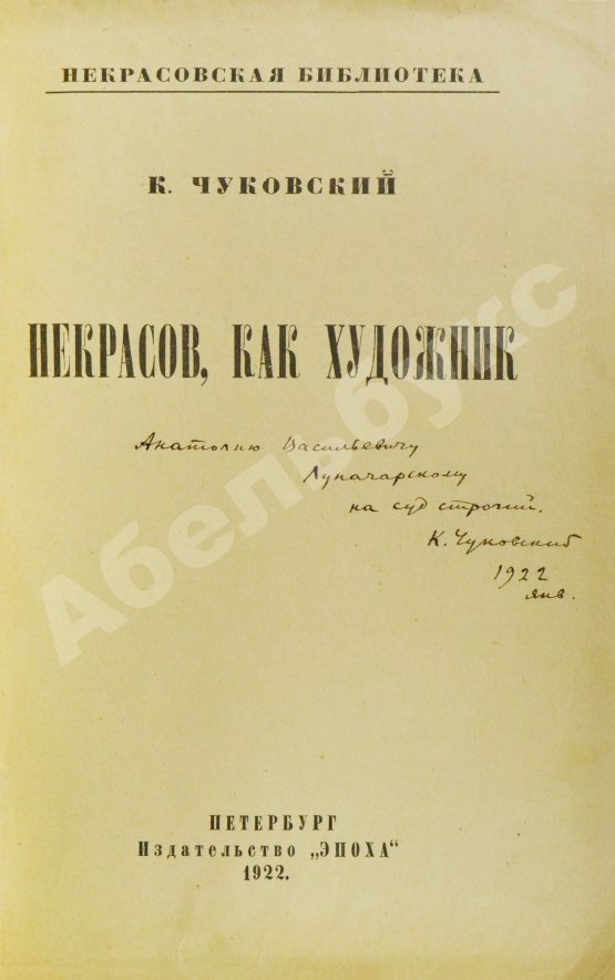 Антикварная книга Чуковский, К.И. [автограф А.В. Луначарскому] Некрасов, как художник