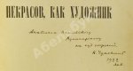 Чуковский, К.И. [автограф А.В. Луначарскому] Некрасов, как художник