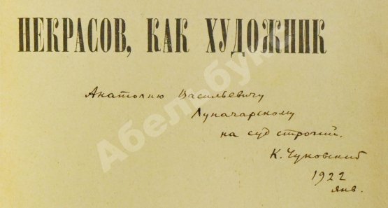 Антикварная книга Чуковский, К.И. [автограф А.В. Луначарскому] Некрасов, как художник