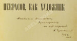 Чуковский, К.И. [автограф А.В. Луначарскому] Некрасов, как художник