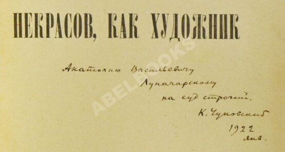 Антикварная книга Чуковский, К.И. [автограф А.В. Луначарскому] Некрасов, как художник