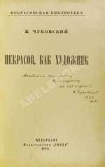 Чуковский, К.И. [автограф А.В. Луначарскому] Некрасов, как художник