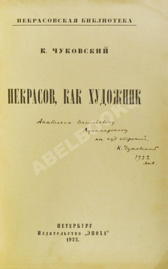 Антикварная книга Чуковский, К.И. [автограф А.В. Луначарскому] Некрасов, как художник