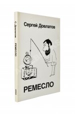 Довлатов, С.Д. Ремесло. Первое издание