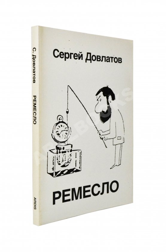 Первое/Прижизненное издание Довлатов, С.Д. Ремесло. Первое издание Первое/Прижизненное издание Довлатов, С.Д. Ремесло. Первое издание