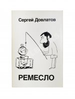 Довлатов, С.Д. Ремесло. Первое издание