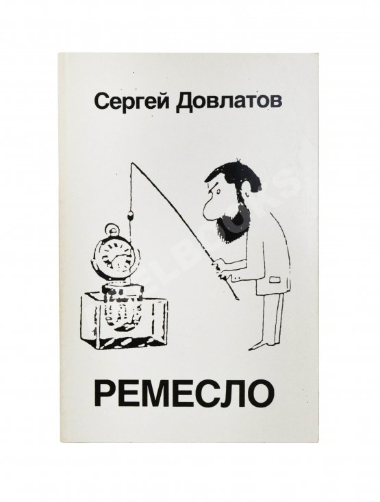 Первое/Прижизненное издание Довлатов, С.Д. Ремесло. Первое издание