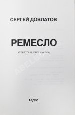 Довлатов, С.Д. Ремесло. Первое издание
