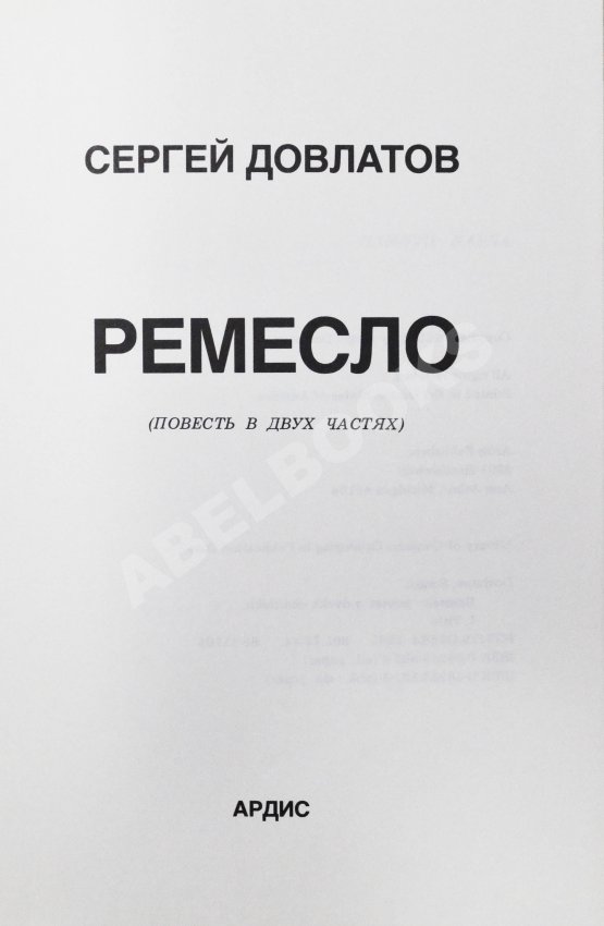 Первое/Прижизненное издание Довлатов, С.Д. Ремесло. Первое издание