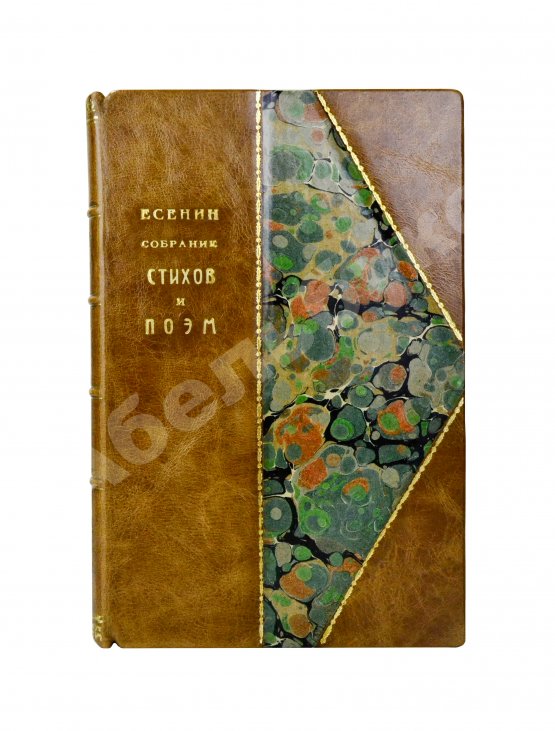 Первое/Прижизненное издание Есенин, С.А. Собрание стихов и поэм