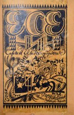 Есенин, С.А. Собрание стихов и поэм