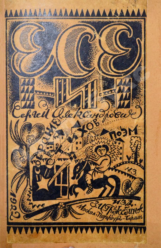 Первое/Прижизненное издание Есенин, С.А. Собрание стихов и поэм