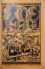 Есенин, С.А. Собрание стихов и поэм