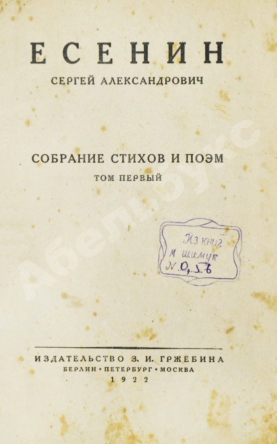 Первое/Прижизненное издание Есенин, С.А. Собрание стихов и поэм