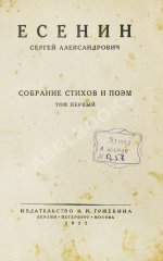 Есенин, С.А. Собрание стихов и поэм