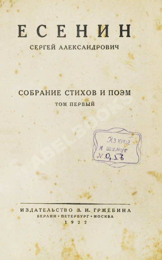 Первое/Прижизненное издание Есенин, С.А. Собрание стихов и поэм Первое/Прижизненное издание Есенин, С.А. Собрание стихов и поэм