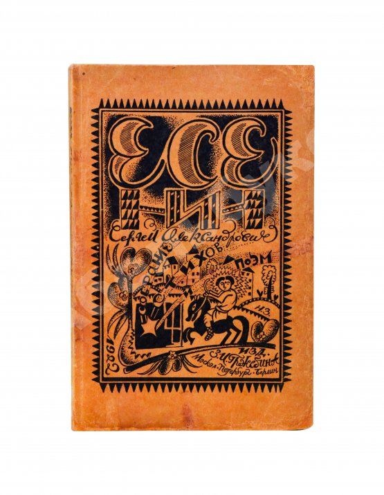 Первое/Прижизненное издание Есенин, С.А. Собрание стихов и поэм