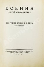 Есенин, С.А. Собрание стихов и поэм