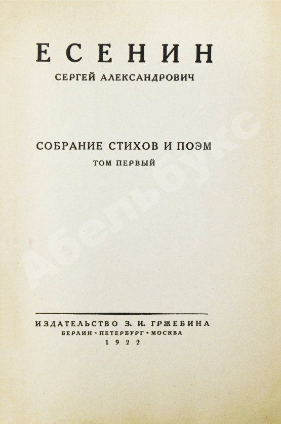 Первое/Прижизненное издание Есенин, С.А. Собрание стихов и поэм