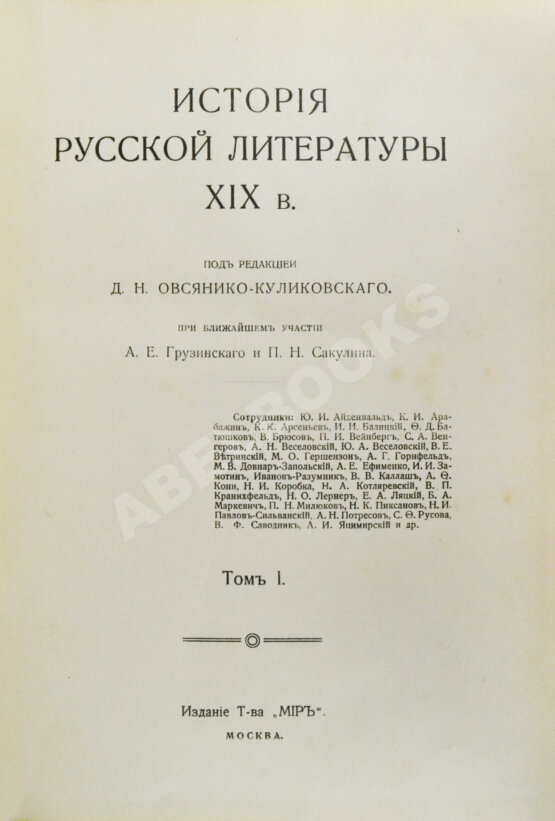Антикварная книга История русской литературы XIX века