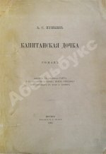 Пушкин, А.С. Капитанская дочка. Роман