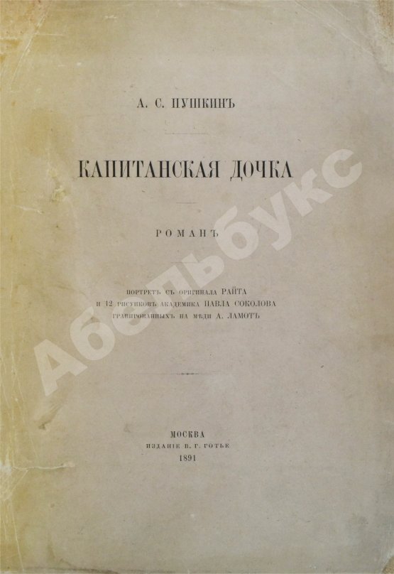 Антикварная книга Пушкин, А.С. Капитанская дочка. Роман
