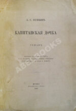 Пушкин, А.С. Капитанская дочка. Роман