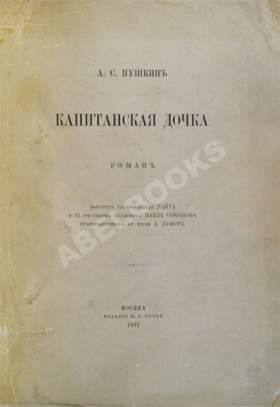Антикварная книга Пушкин, А.С. Капитанская дочка. Роман Антикварная книга Пушкин, А.С. Капитанская дочка. Роман