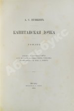 Пушкин, А.С. Капитанская дочка. Роман