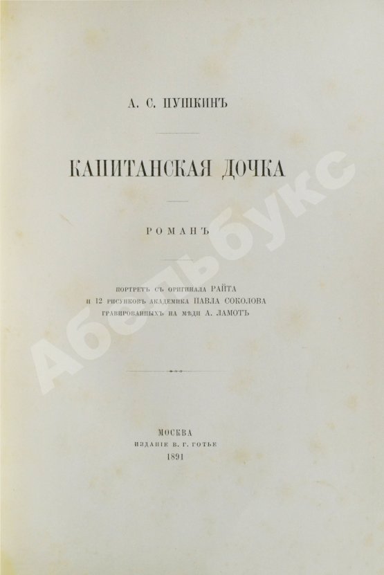 Антикварная книга Пушкин, А.С. Капитанская дочка. Роман