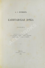 Пушкин, А.С. Капитанская дочка. Роман