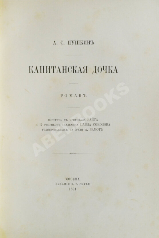Антикварная книга Пушкин, А.С. Капитанская дочка. Роман Антикварная книга Пушкин, А.С. Капитанская дочка. Роман