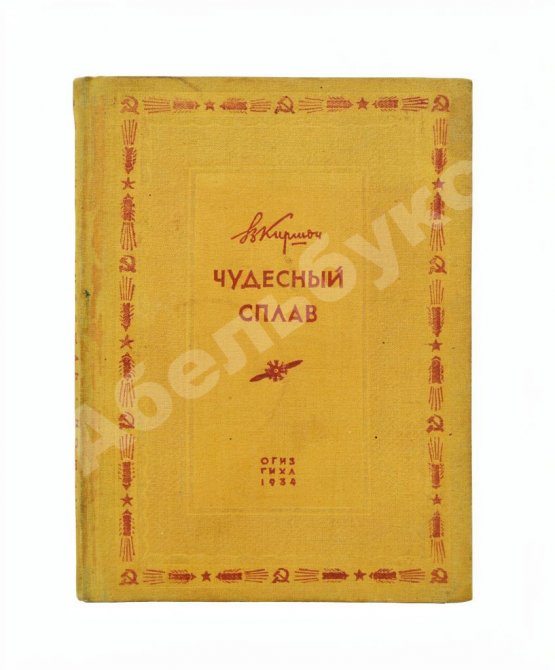 Антикварная книга Киршон, В.М. [автограф Генриху Ягоде] Чудесный сплав