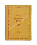 Киршон, В.М. [автограф Генриху Ягоде] Чудесный сплав