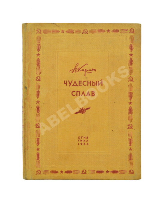Антикварная книга Киршон, В.М. [автограф Генриху Ягоде] Чудесный сплав