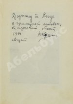 Киршон, В.М. [автограф Генриху Ягоде] Чудесный сплав