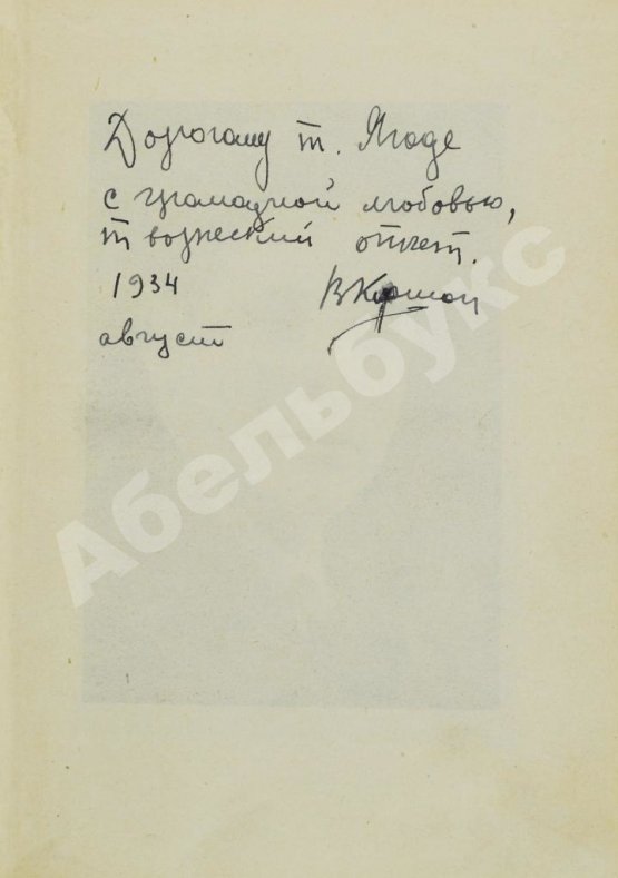 Антикварная книга Киршон, В.М. [автограф Генриху Ягоде] Чудесный сплав