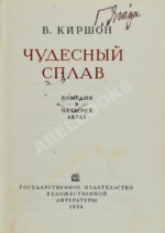Киршон, В.М. [автограф Генриху Ягоде] Чудесный сплав