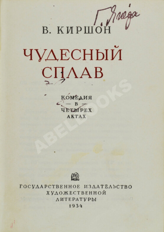 Антикварная книга Киршон, В.М. [автограф Генриху Ягоде] Чудесный сплав