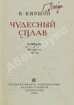 Киршон, В.М. [автограф Генриху Ягоде] Чудесный сплав