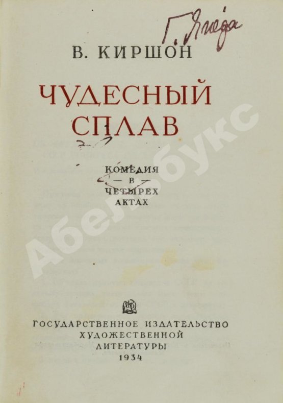 Антикварная книга Киршон, В.М. [автограф Генриху Ягоде] Чудесный сплав
