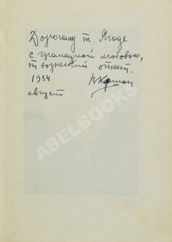 Антикварная книга Киршон, В.М. [автограф Генриху Ягоде] Чудесный сплав