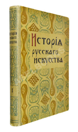 Никольский, В.А. История русского искусства