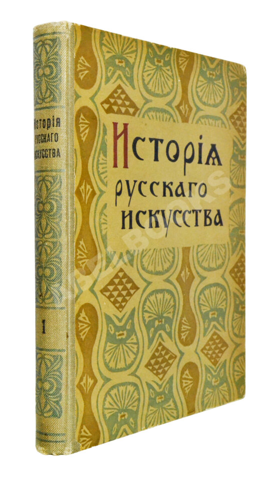 Антикварная книга Никольский, В.А. История русского искусства Антикварная книга Никольский, В.А. История русского искусства