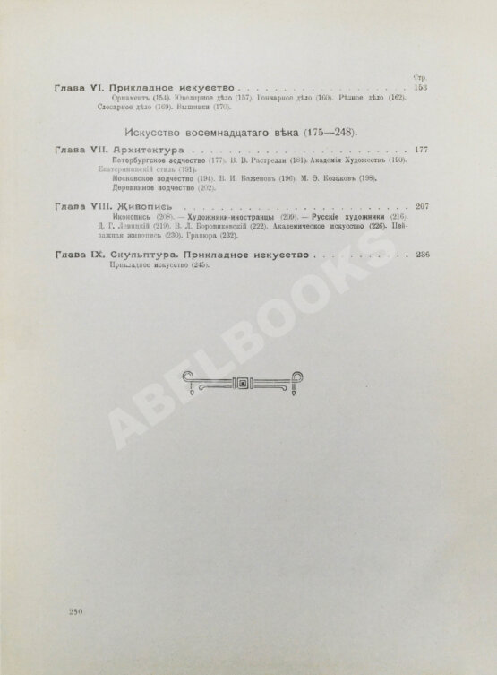Антикварная книга Никольский, В.А. История русского искусства Антикварная книга Никольский, В.А. История русского искусства
