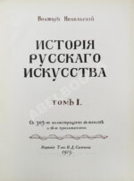 Никольский, В.А. История русского искусства